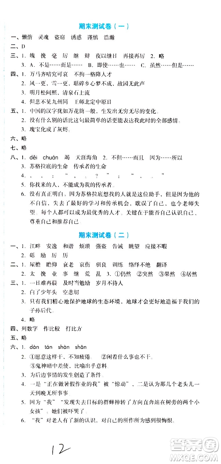 湖南教育出版社2020湘教考苑單元測試卷語文五年級上冊人教版答案