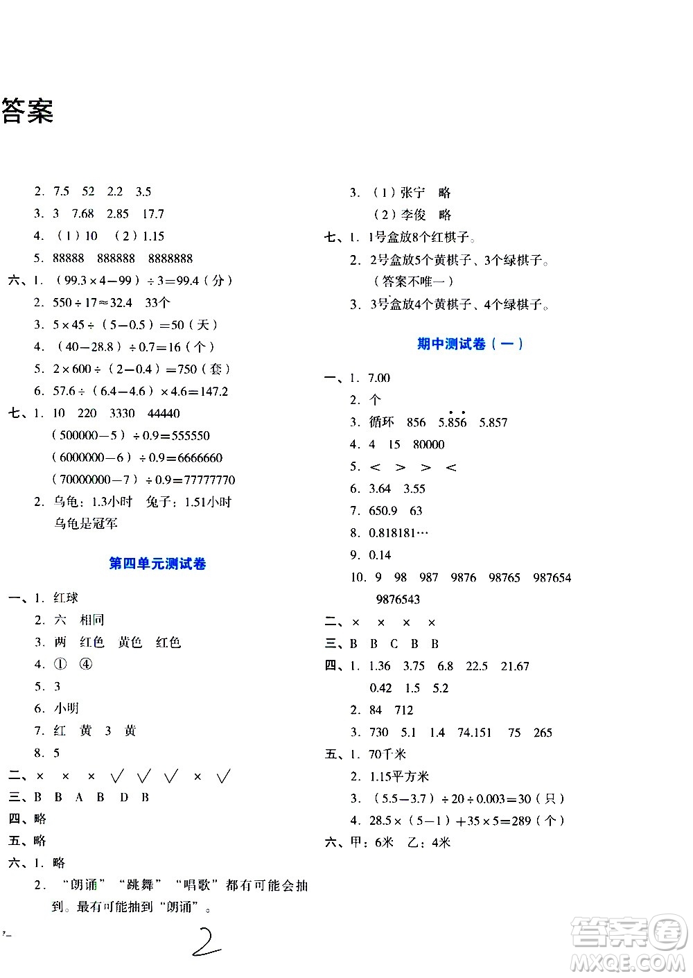 ?湖南教育出版社2020湘教考苑單元測試卷數(shù)學五年級上冊人教版答案