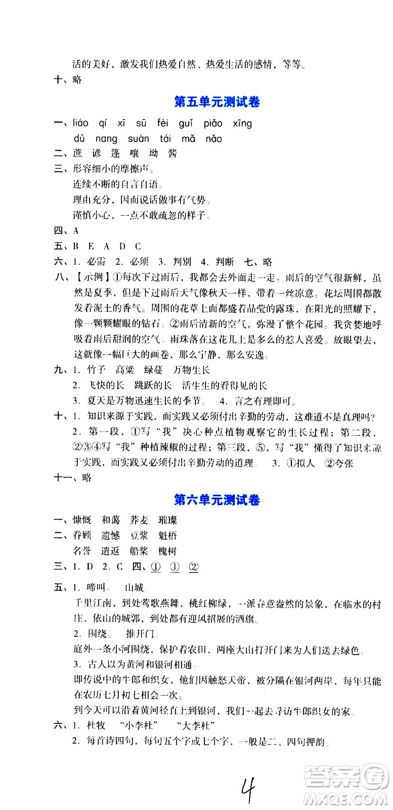 湖南教育出版社2020湘教考苑單元測試卷語文六年級上冊人教版答案