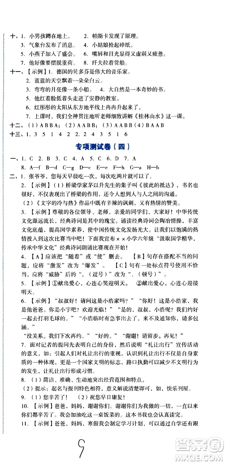 湖南教育出版社2020湘教考苑單元測試卷語文六年級上冊人教版答案