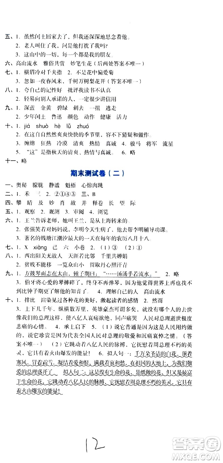 湖南教育出版社2020湘教考苑單元測試卷語文六年級上冊人教版答案