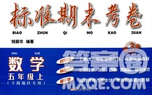 安徽人民出版社2020年標準期末考卷數(shù)學五年級上冊上海地區(qū)專用答案