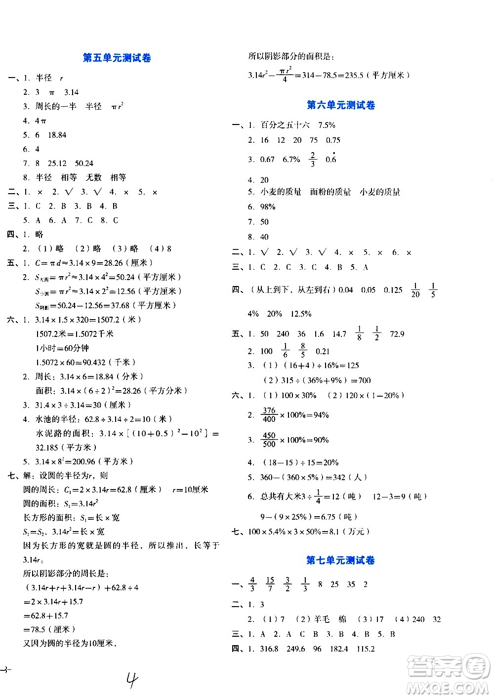 ?湖南教育出版社2020湘教考苑單元測試卷數(shù)學(xué)六年級上冊人教版答案