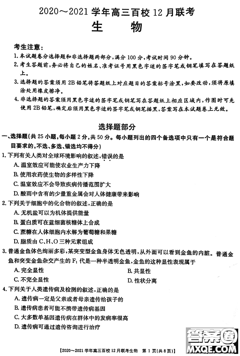 ?2020-2021學(xué)年高三百校12月聯(lián)考生物試題及答案