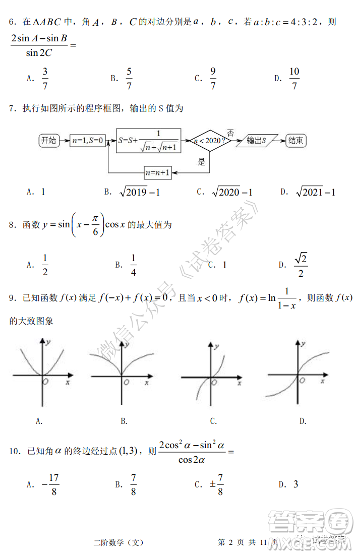 成都市郫都區(qū)高2018級階段性檢測二文科數(shù)學試題及答案