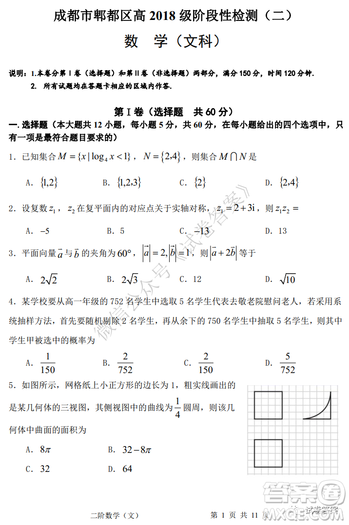 成都市郫都區(qū)高2018級階段性檢測二文科數(shù)學試題及答案