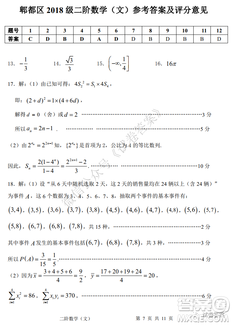 成都市郫都區(qū)高2018級階段性檢測二文科數(shù)學試題及答案