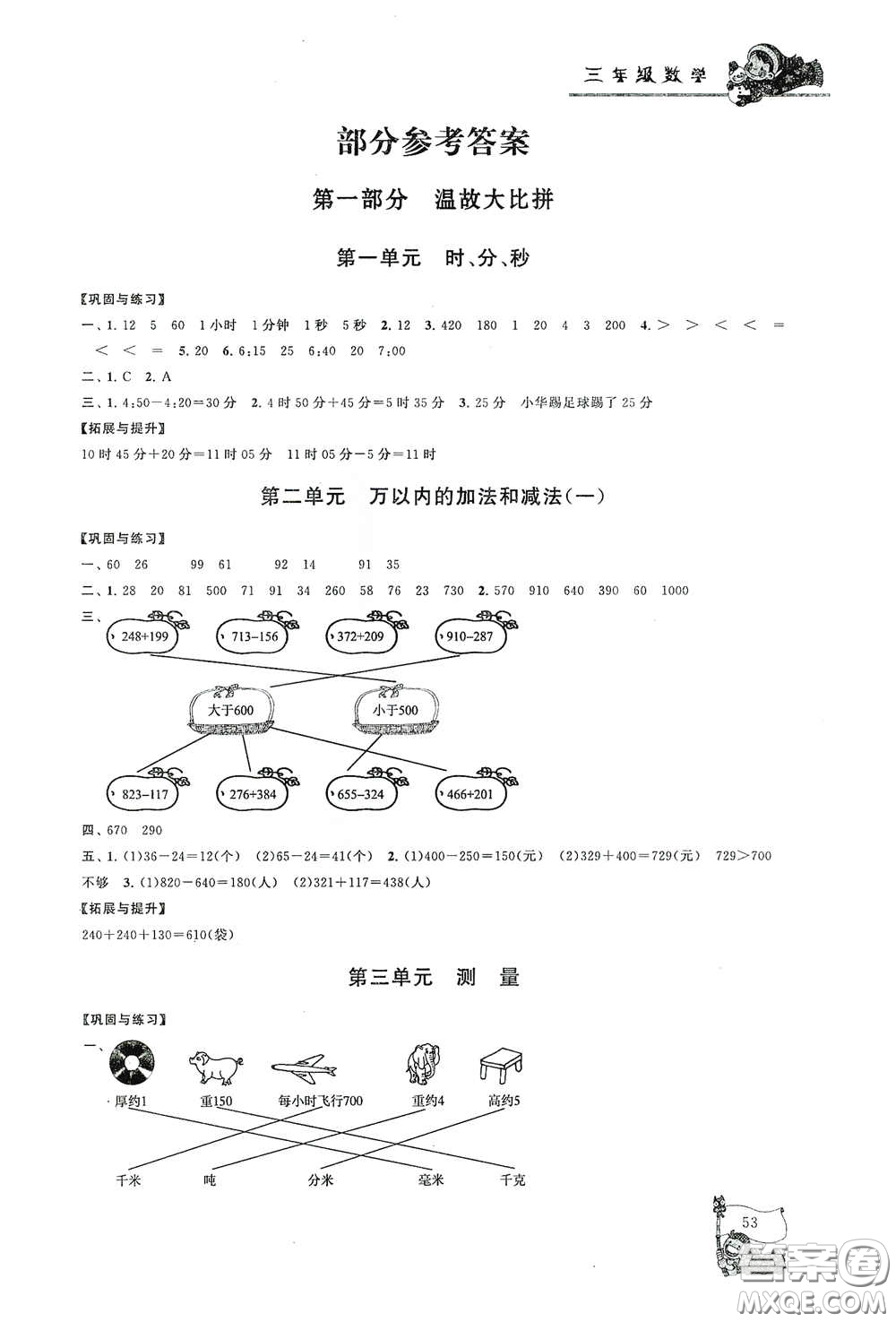 黃山出版社2021寒假大串聯(lián)三年級數(shù)學(xué)人教版答案