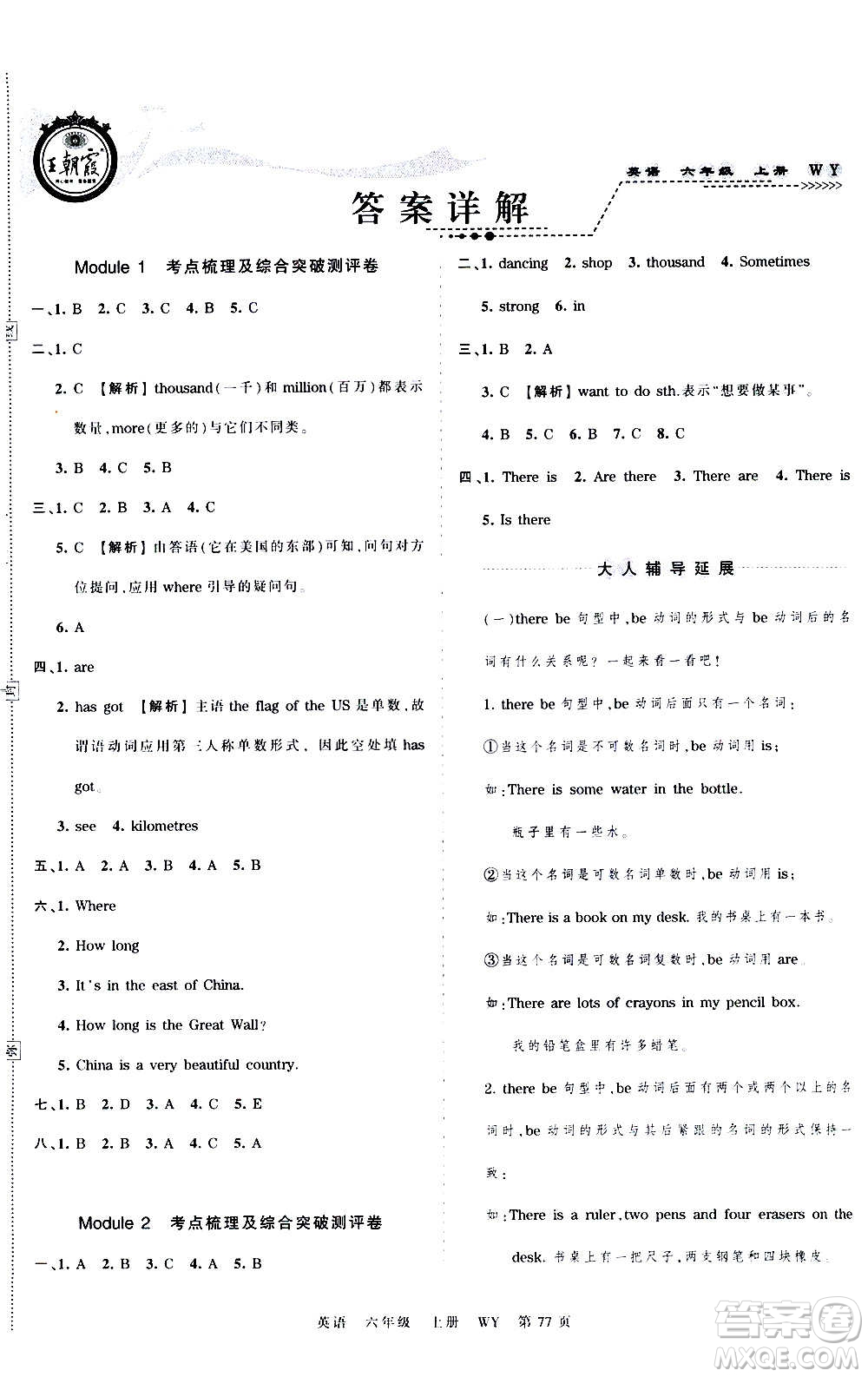 江西人民出版社2020秋王朝霞考點梳理時習(xí)卷英語六年級上冊WY外研版答案