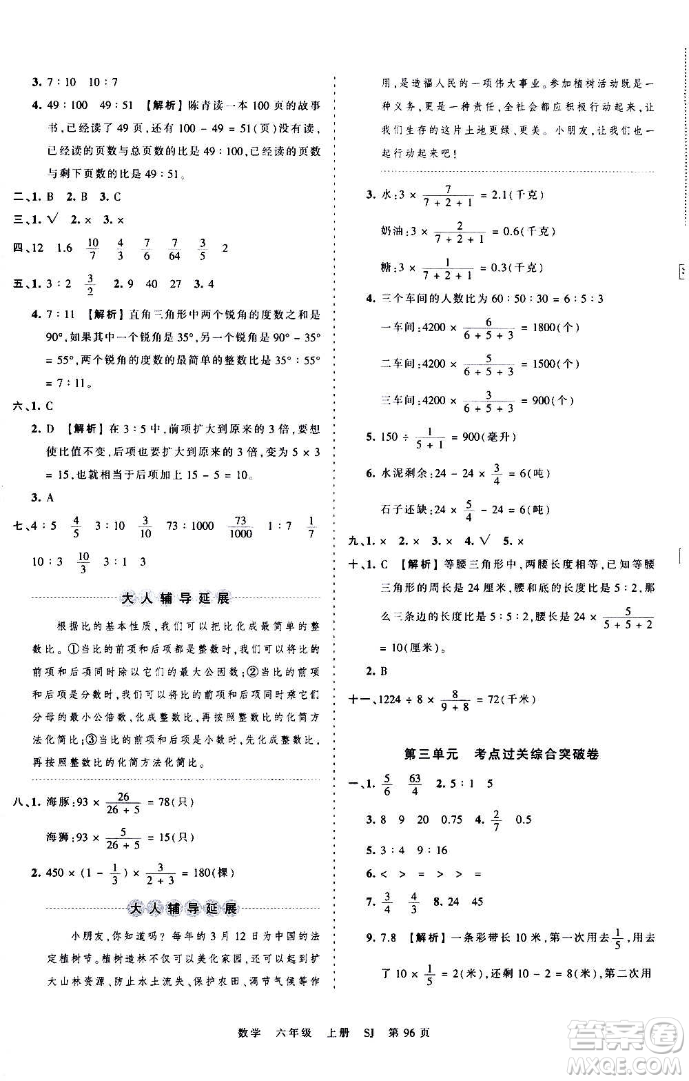 江西人民出版社2020秋王朝霞考點(diǎn)梳理時(shí)習(xí)卷數(shù)學(xué)六年級(jí)上冊(cè)SJ蘇教版答案