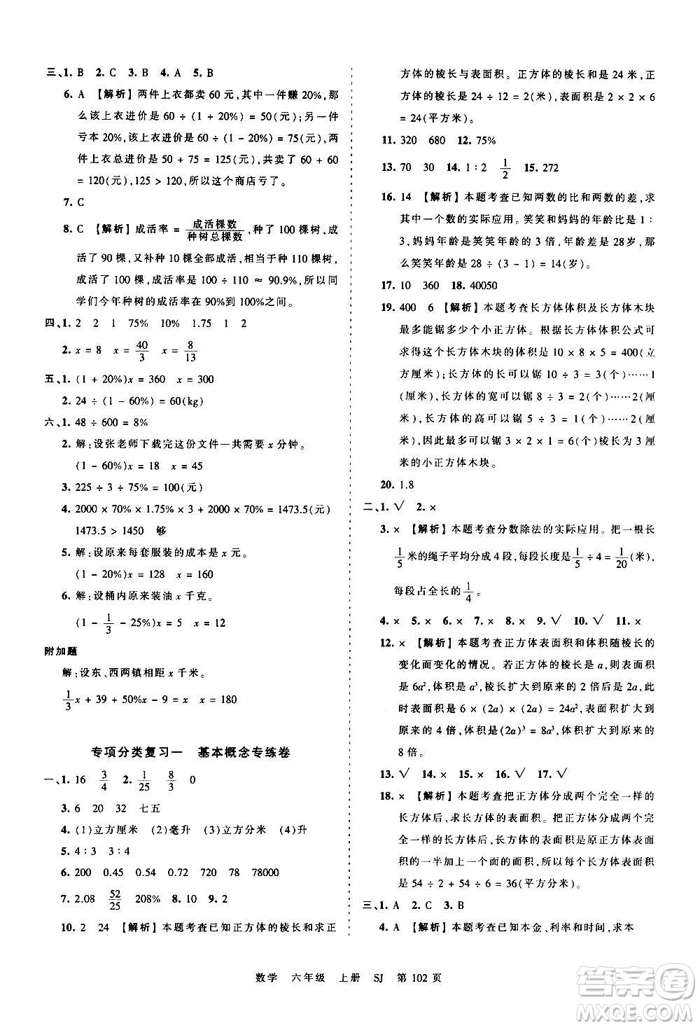 江西人民出版社2020秋王朝霞考點(diǎn)梳理時(shí)習(xí)卷數(shù)學(xué)六年級(jí)上冊(cè)SJ蘇教版答案