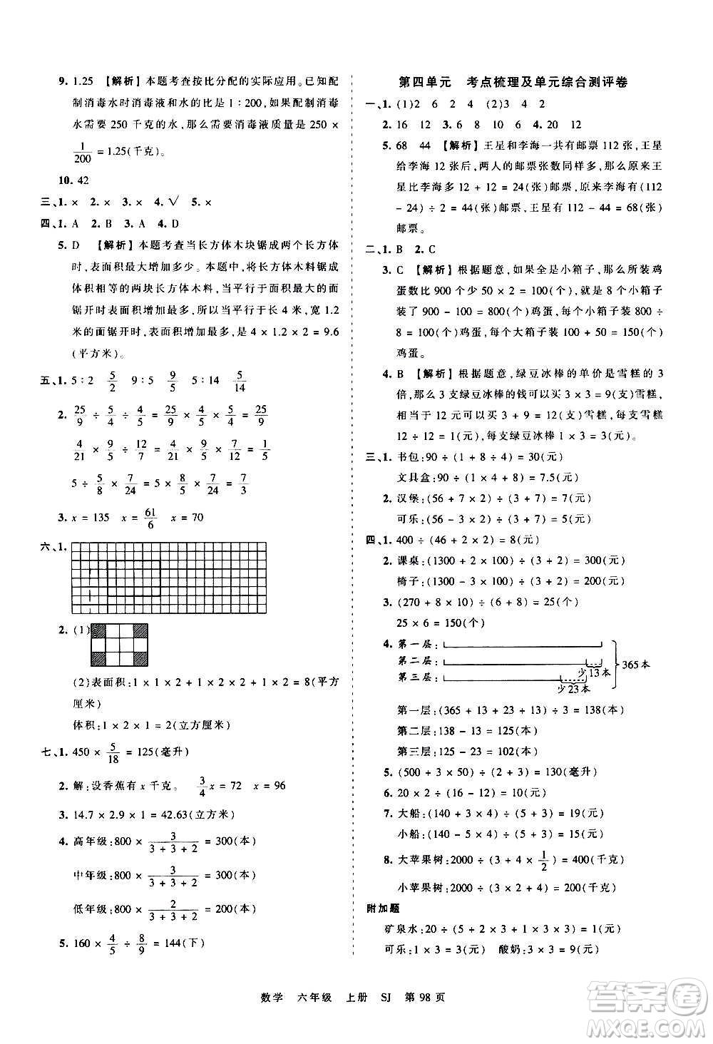 江西人民出版社2020秋王朝霞考點(diǎn)梳理時(shí)習(xí)卷數(shù)學(xué)六年級(jí)上冊(cè)SJ蘇教版答案