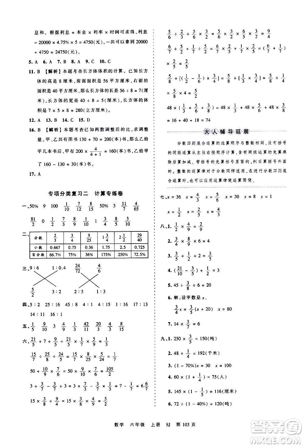 江西人民出版社2020秋王朝霞考點(diǎn)梳理時(shí)習(xí)卷數(shù)學(xué)六年級(jí)上冊(cè)SJ蘇教版答案