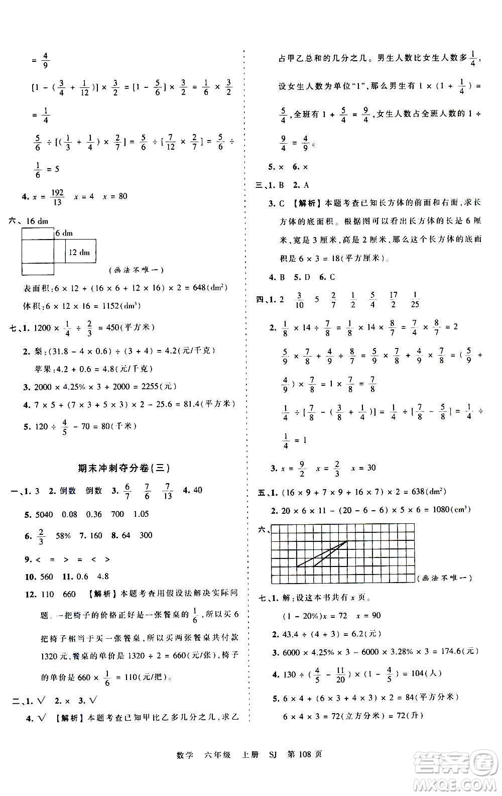 江西人民出版社2020秋王朝霞考點(diǎn)梳理時(shí)習(xí)卷數(shù)學(xué)六年級(jí)上冊(cè)SJ蘇教版答案