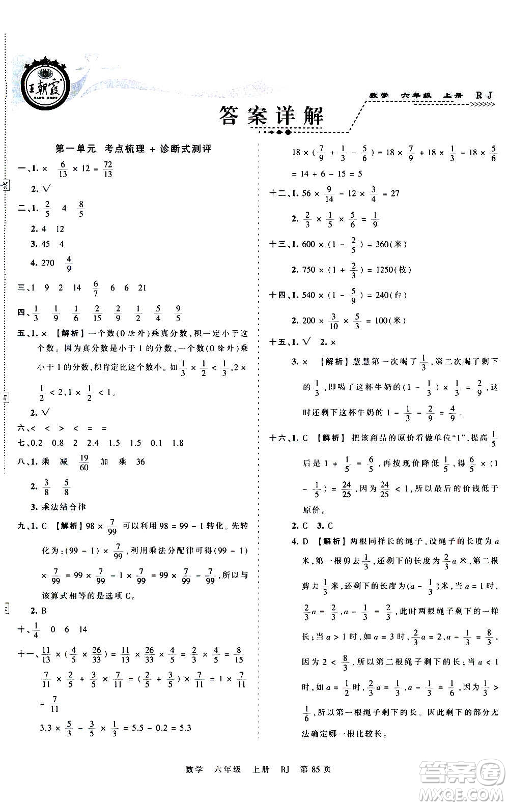 江西人民出版社2020秋王朝霞考點(diǎn)梳理時(shí)習(xí)卷數(shù)學(xué)六年級(jí)上冊(cè)RJ人教版答案