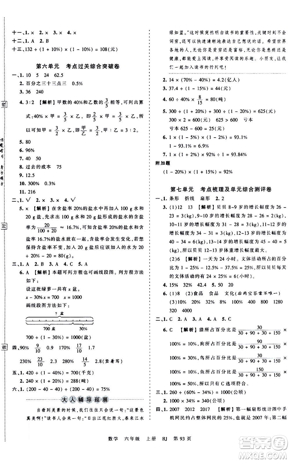 江西人民出版社2020秋王朝霞考點(diǎn)梳理時(shí)習(xí)卷數(shù)學(xué)六年級(jí)上冊(cè)RJ人教版答案