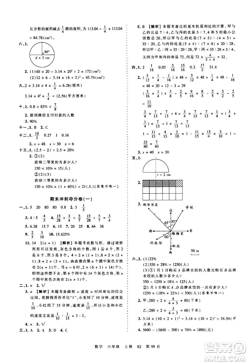 江西人民出版社2020秋王朝霞考點(diǎn)梳理時(shí)習(xí)卷數(shù)學(xué)六年級(jí)上冊(cè)RJ人教版答案