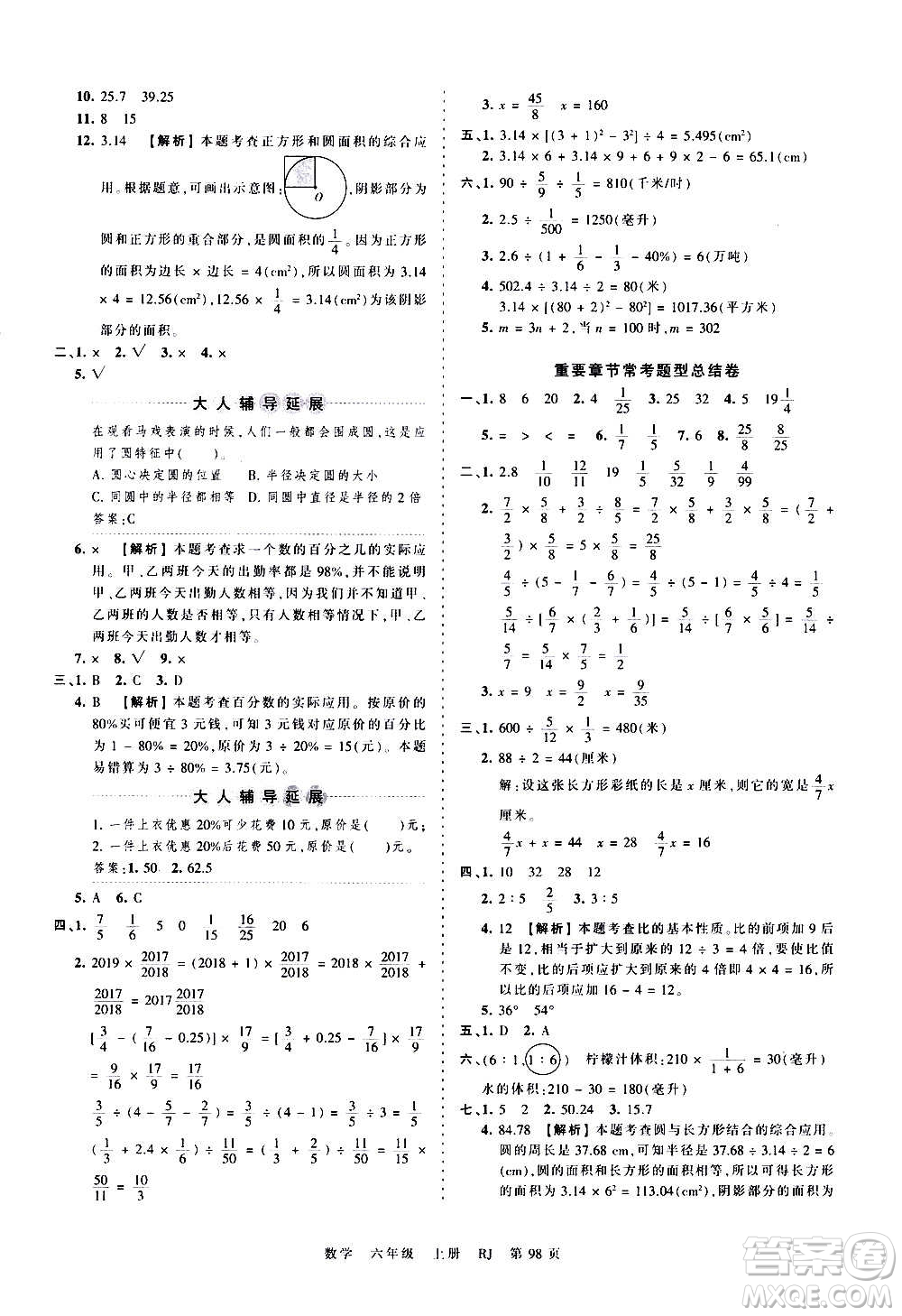 江西人民出版社2020秋王朝霞考點(diǎn)梳理時(shí)習(xí)卷數(shù)學(xué)六年級(jí)上冊(cè)RJ人教版答案