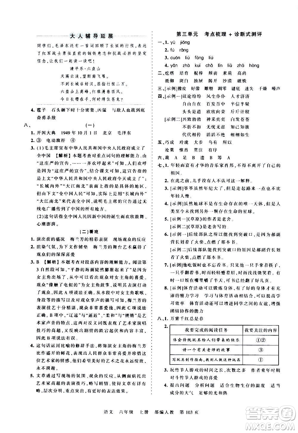 江西人民出版社2020秋王朝霞考點(diǎn)梳理時習(xí)卷語文六年級上冊RJ人教版答案