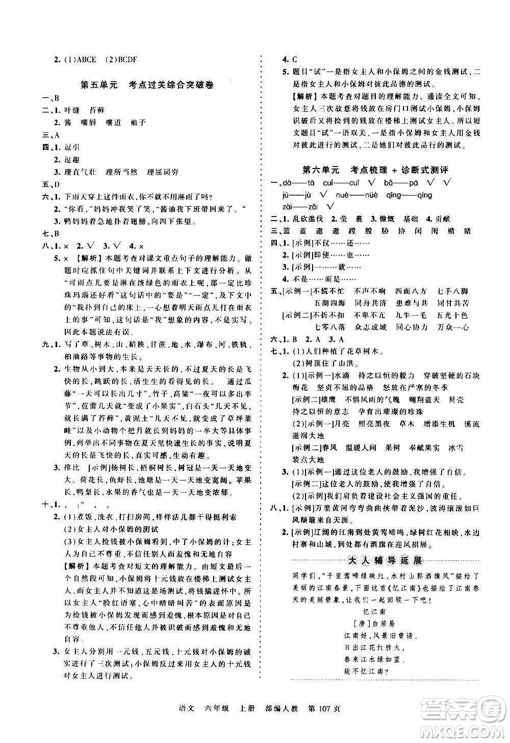 江西人民出版社2020秋王朝霞考點(diǎn)梳理時習(xí)卷語文六年級上冊RJ人教版答案