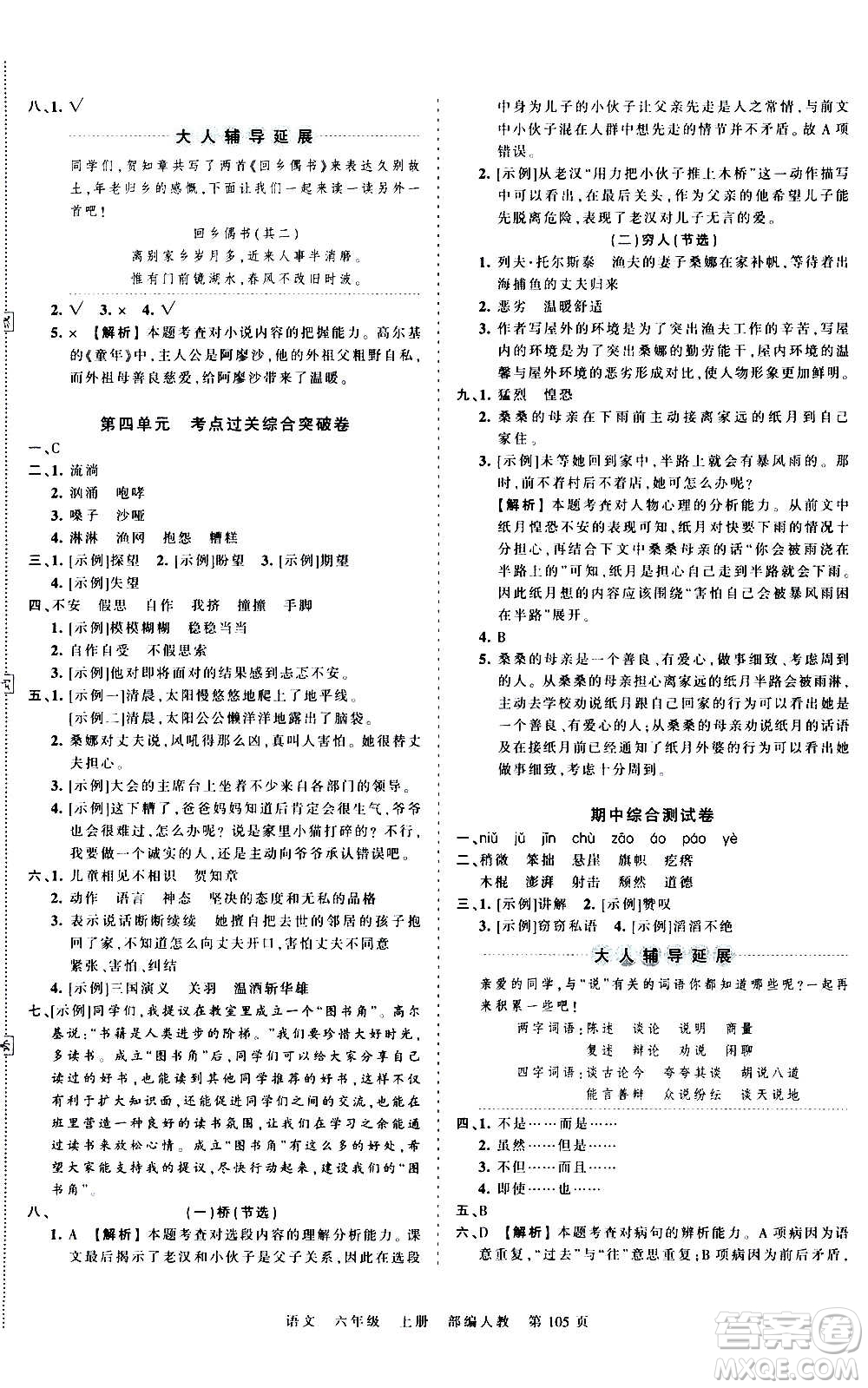 江西人民出版社2020秋王朝霞考點(diǎn)梳理時習(xí)卷語文六年級上冊RJ人教版答案