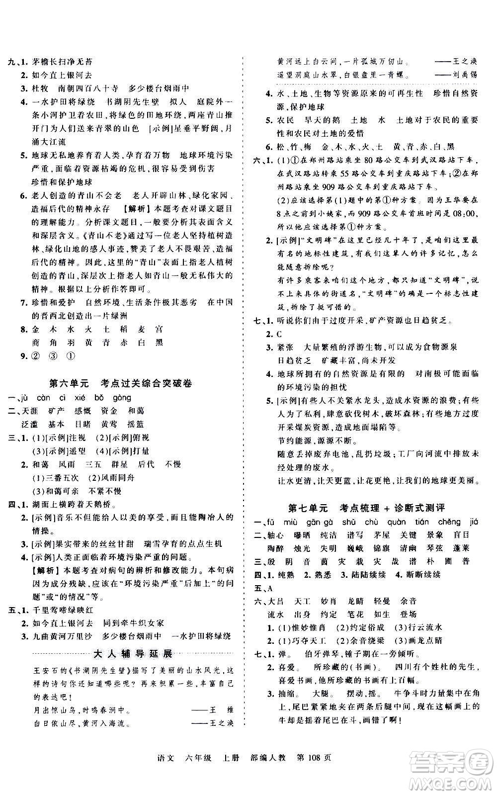 江西人民出版社2020秋王朝霞考點(diǎn)梳理時習(xí)卷語文六年級上冊RJ人教版答案