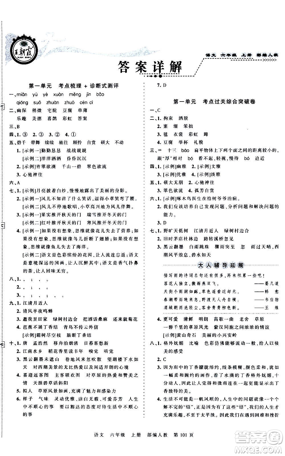 江西人民出版社2020秋王朝霞考點(diǎn)梳理時習(xí)卷語文六年級上冊RJ人教版答案