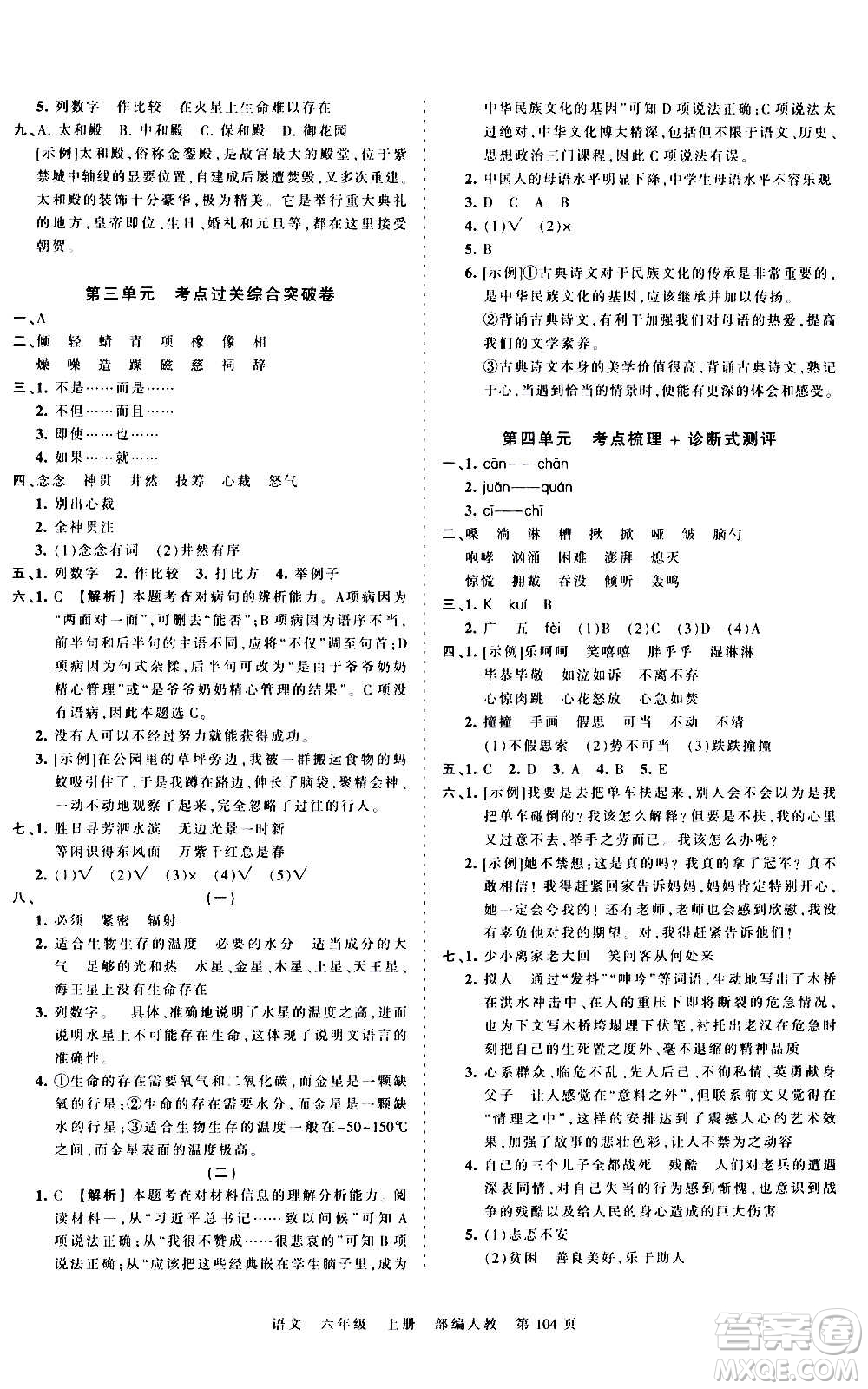 江西人民出版社2020秋王朝霞考點(diǎn)梳理時習(xí)卷語文六年級上冊RJ人教版答案