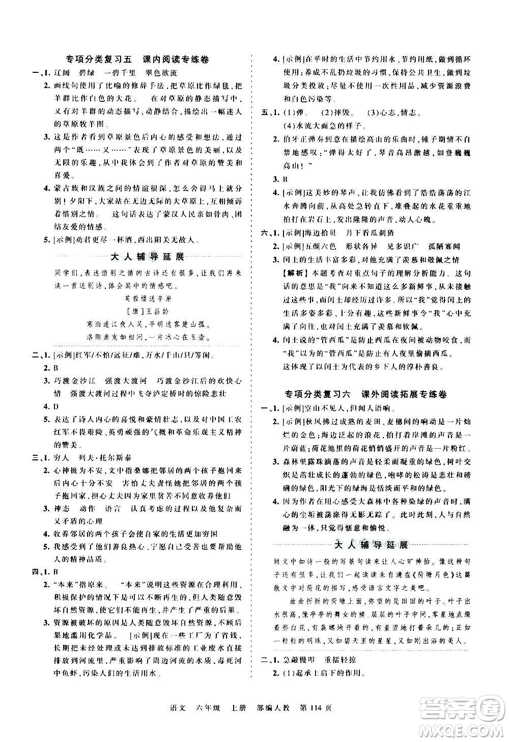 江西人民出版社2020秋王朝霞考點(diǎn)梳理時習(xí)卷語文六年級上冊RJ人教版答案