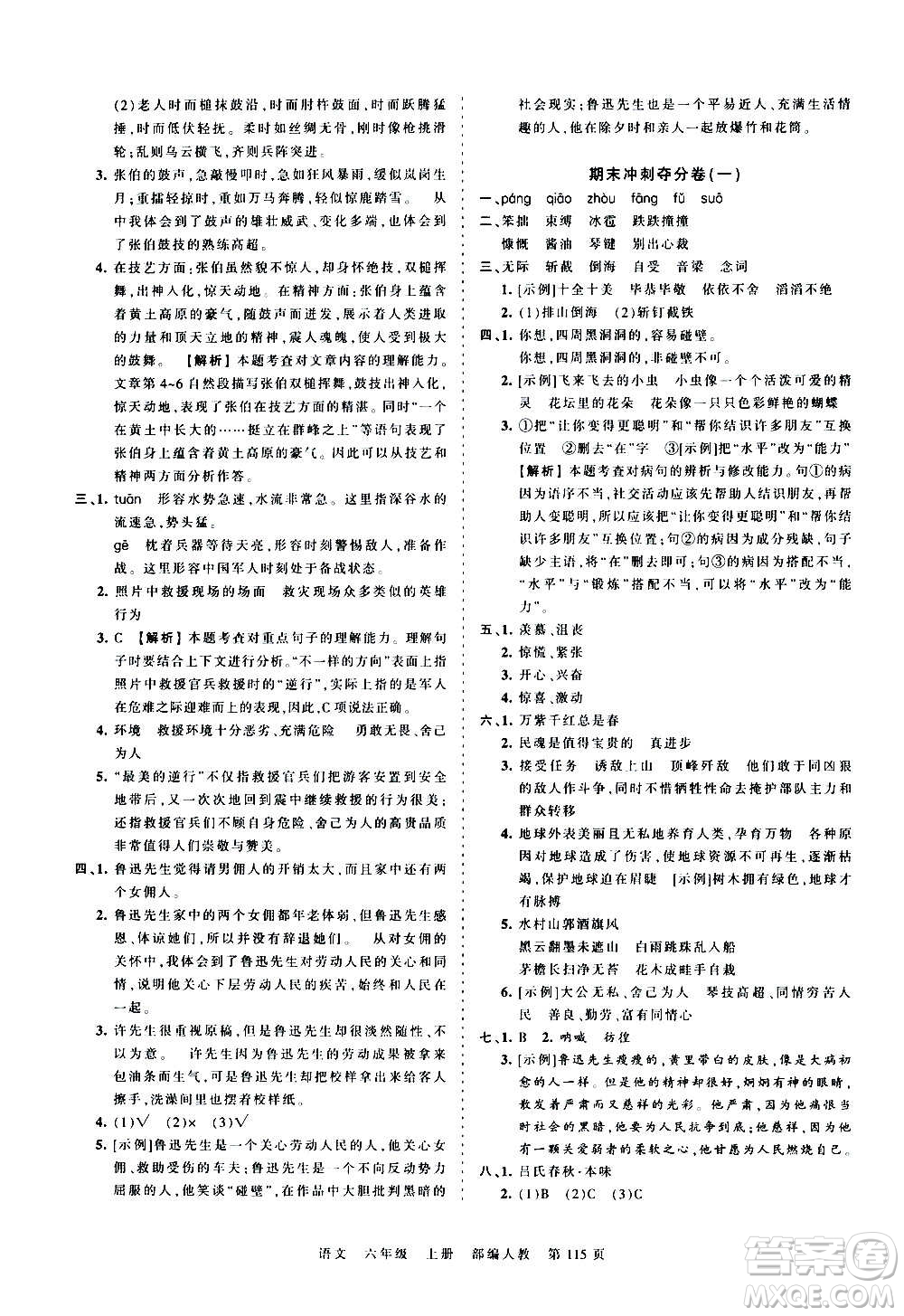 江西人民出版社2020秋王朝霞考點(diǎn)梳理時習(xí)卷語文六年級上冊RJ人教版答案