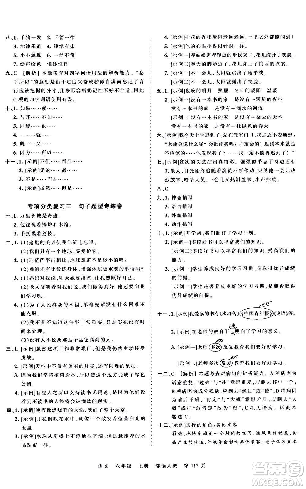 江西人民出版社2020秋王朝霞考點(diǎn)梳理時習(xí)卷語文六年級上冊RJ人教版答案