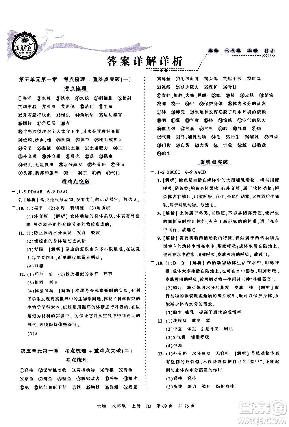 江西人民出版社2020秋王朝霞考點梳理時習(xí)卷生物八年級上冊RJ人教版答案