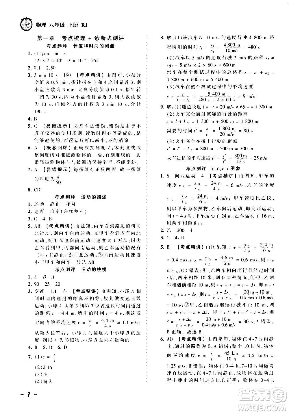 江西人民出版社2020秋王朝霞考點(diǎn)梳理時(shí)習(xí)卷物理八年級上冊RJ人教版答案