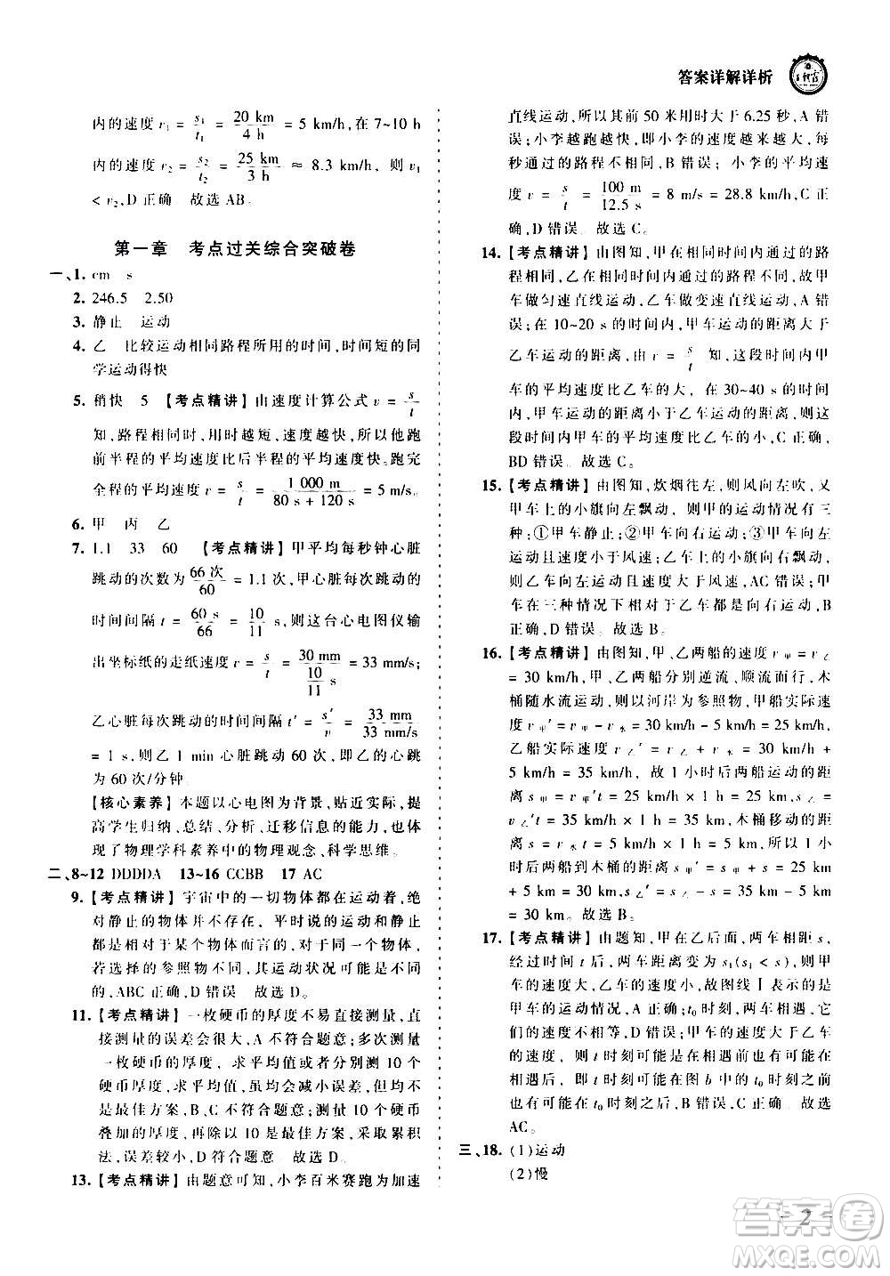 江西人民出版社2020秋王朝霞考點(diǎn)梳理時(shí)習(xí)卷物理八年級上冊RJ人教版答案