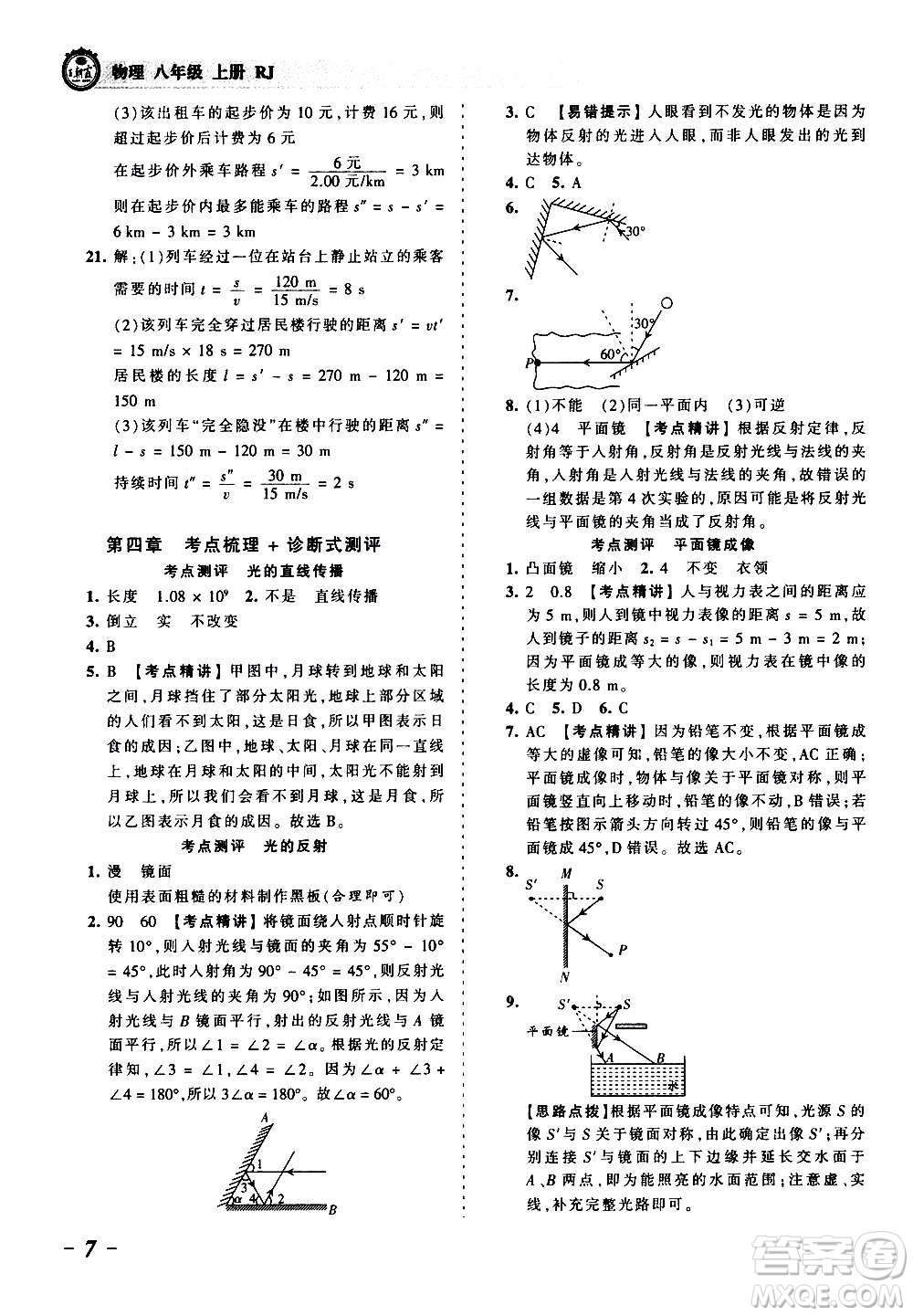 江西人民出版社2020秋王朝霞考點(diǎn)梳理時(shí)習(xí)卷物理八年級上冊RJ人教版答案