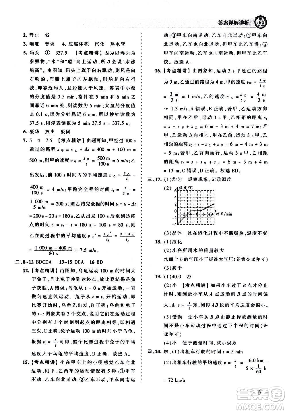 江西人民出版社2020秋王朝霞考點(diǎn)梳理時(shí)習(xí)卷物理八年級上冊RJ人教版答案