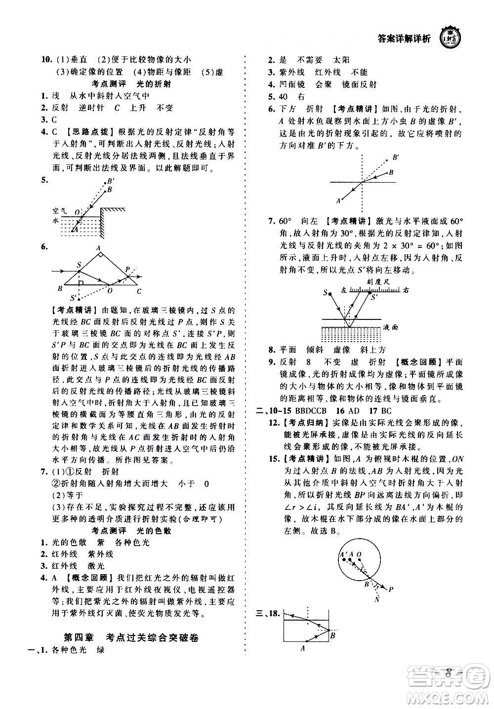 江西人民出版社2020秋王朝霞考點(diǎn)梳理時(shí)習(xí)卷物理八年級上冊RJ人教版答案