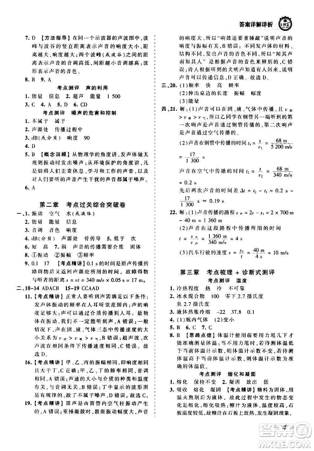 江西人民出版社2020秋王朝霞考點(diǎn)梳理時(shí)習(xí)卷物理八年級上冊RJ人教版答案