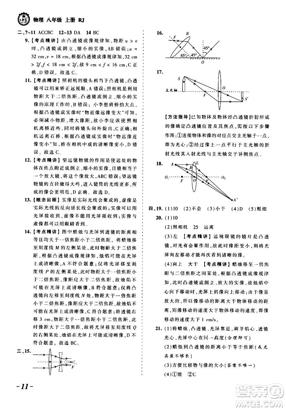 江西人民出版社2020秋王朝霞考點(diǎn)梳理時(shí)習(xí)卷物理八年級上冊RJ人教版答案