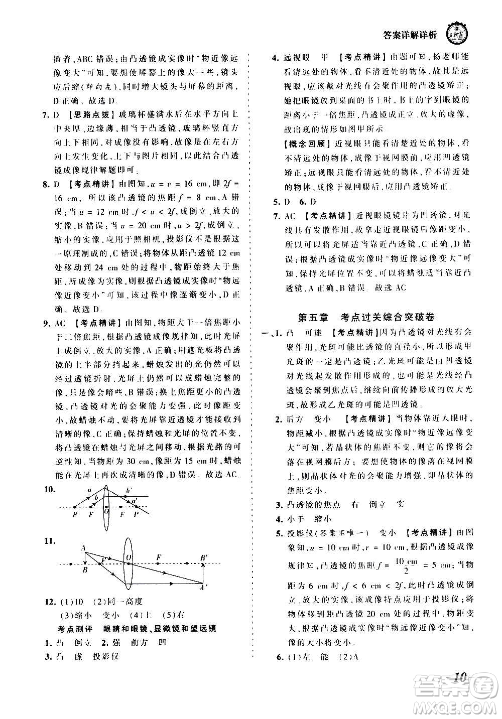 江西人民出版社2020秋王朝霞考點(diǎn)梳理時(shí)習(xí)卷物理八年級上冊RJ人教版答案