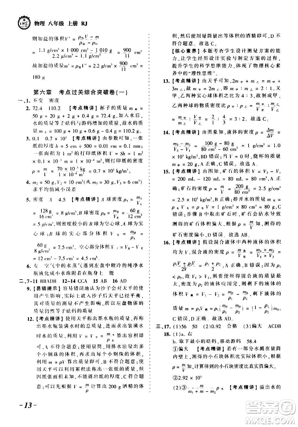 江西人民出版社2020秋王朝霞考點(diǎn)梳理時(shí)習(xí)卷物理八年級上冊RJ人教版答案