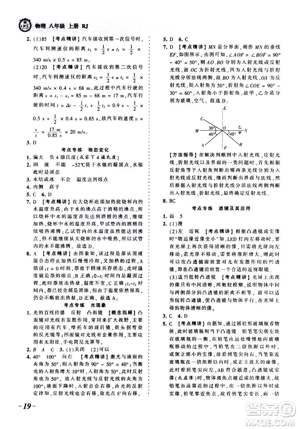 江西人民出版社2020秋王朝霞考點(diǎn)梳理時(shí)習(xí)卷物理八年級上冊RJ人教版答案