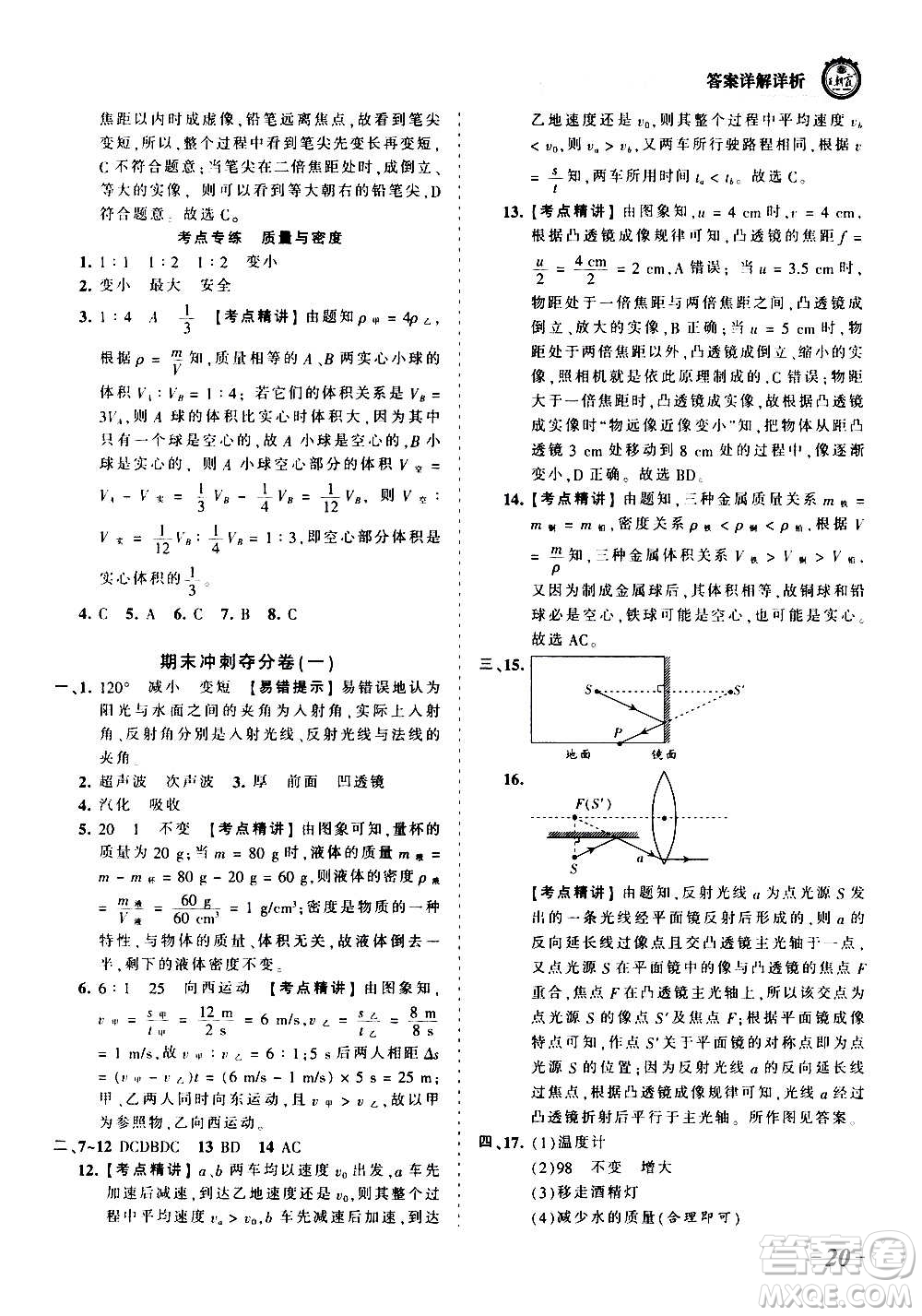 江西人民出版社2020秋王朝霞考點(diǎn)梳理時(shí)習(xí)卷物理八年級上冊RJ人教版答案