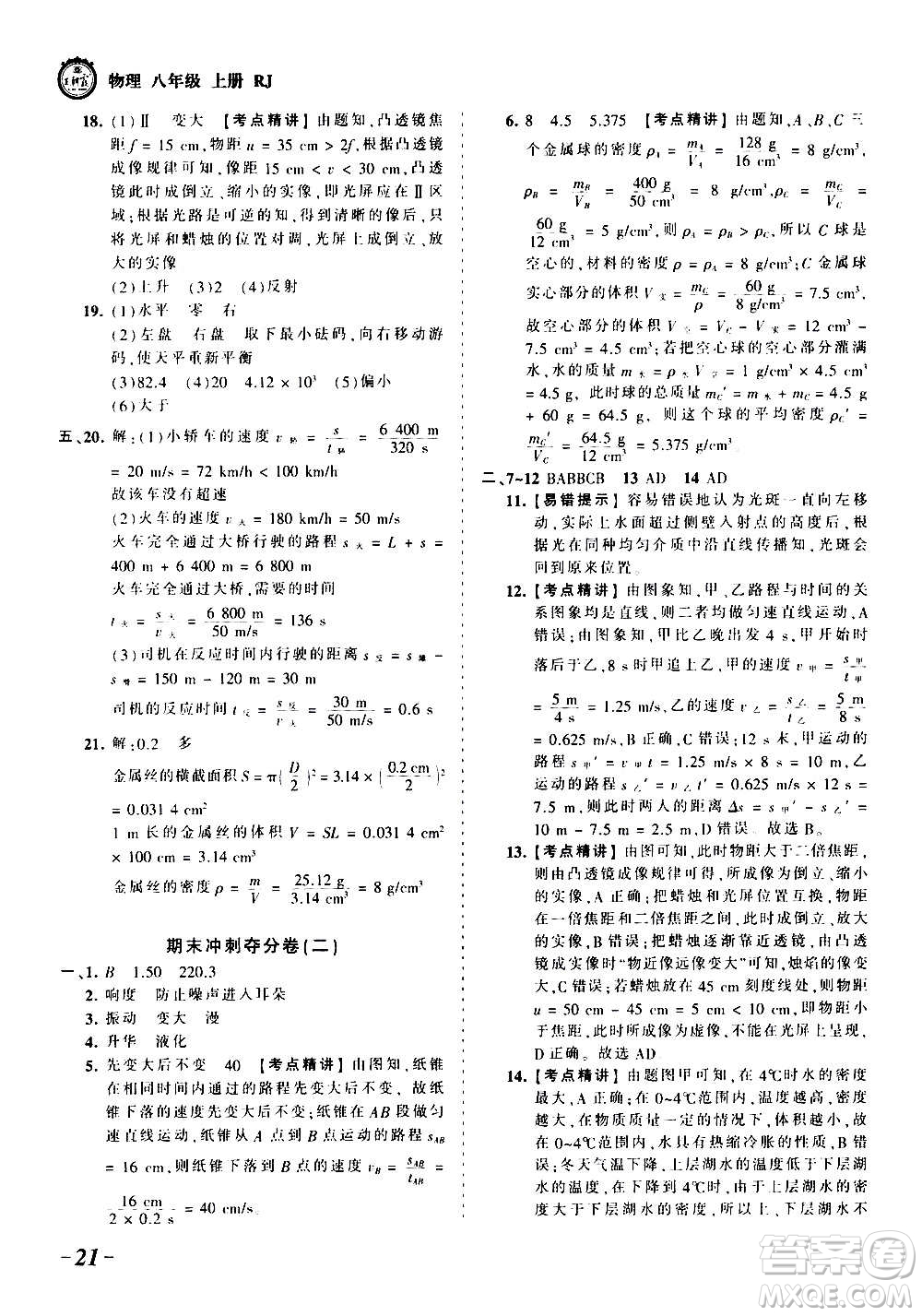 江西人民出版社2020秋王朝霞考點(diǎn)梳理時(shí)習(xí)卷物理八年級上冊RJ人教版答案