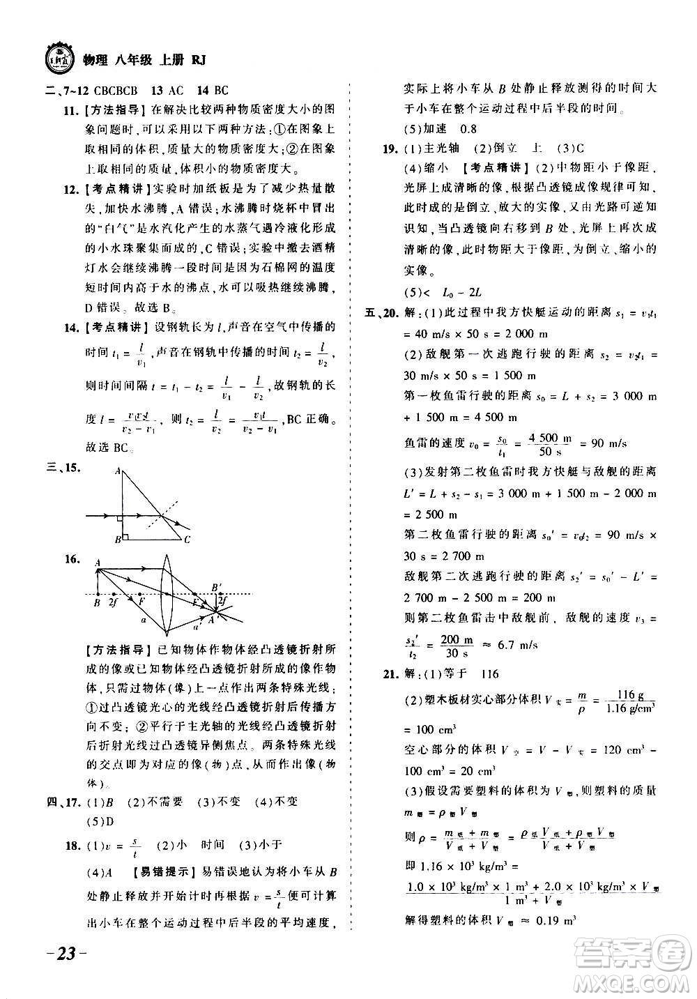 江西人民出版社2020秋王朝霞考點(diǎn)梳理時(shí)習(xí)卷物理八年級上冊RJ人教版答案