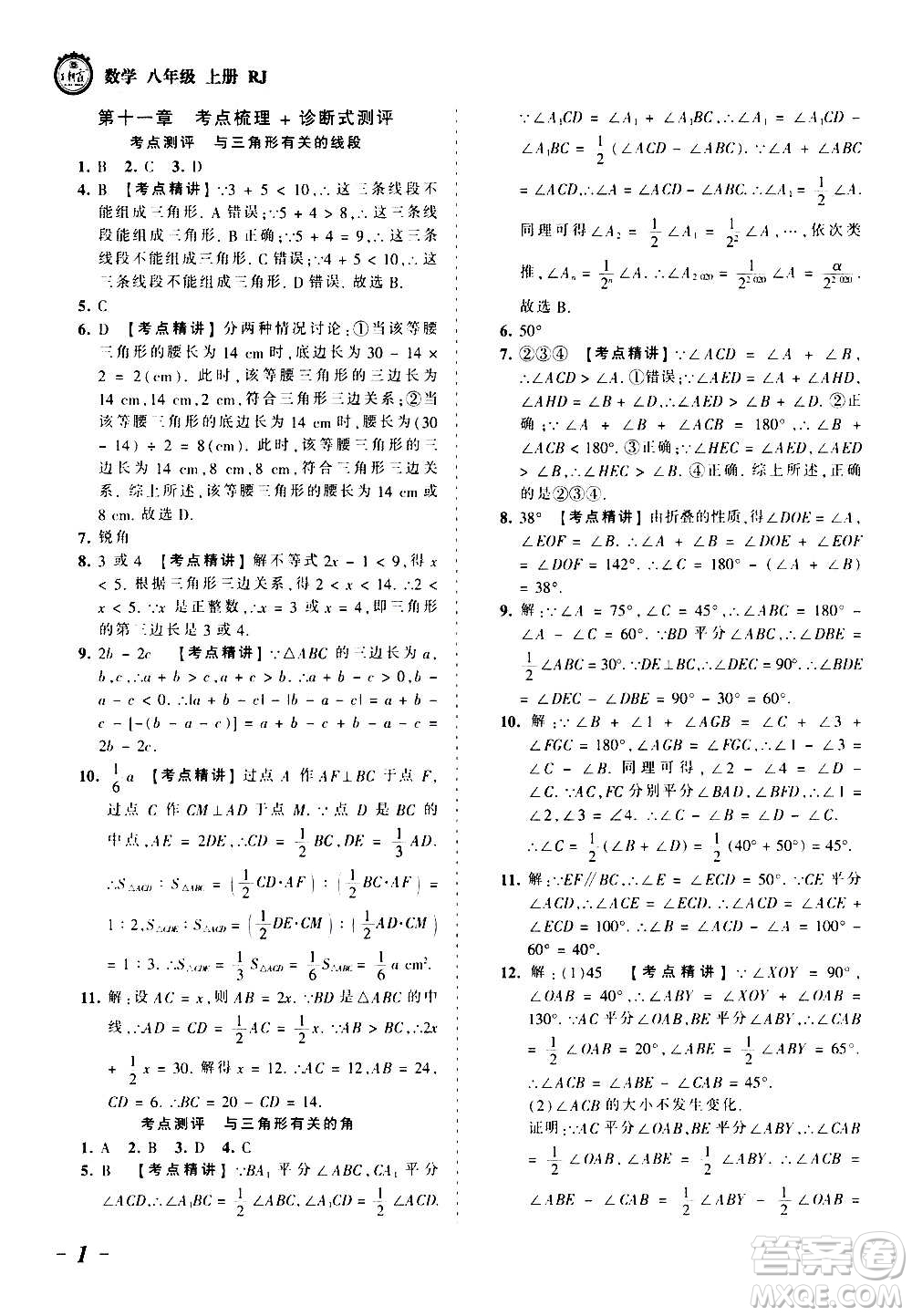 江西人民出版社2020秋王朝霞考點梳理時習卷數(shù)學八年級上冊RJ人教版答案