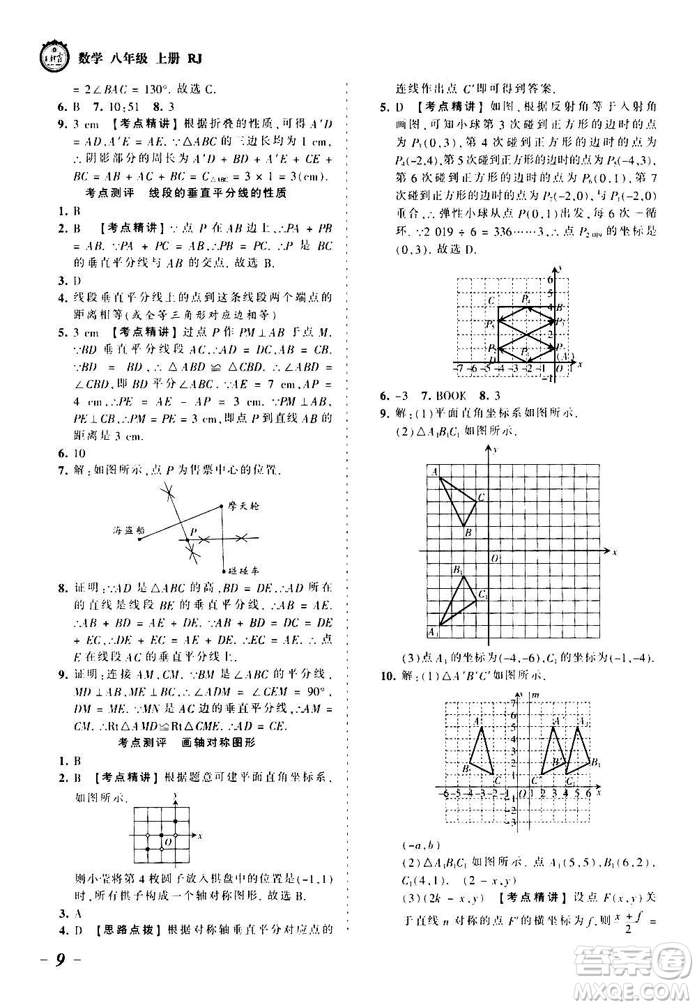 江西人民出版社2020秋王朝霞考點梳理時習卷數(shù)學八年級上冊RJ人教版答案