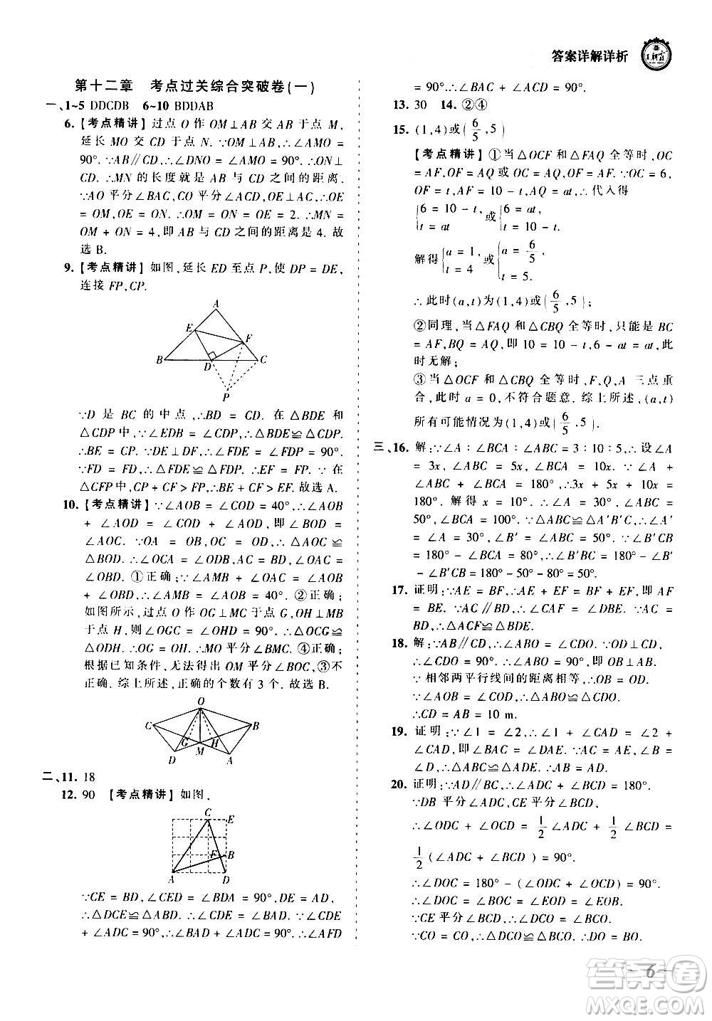 江西人民出版社2020秋王朝霞考點梳理時習卷數(shù)學八年級上冊RJ人教版答案