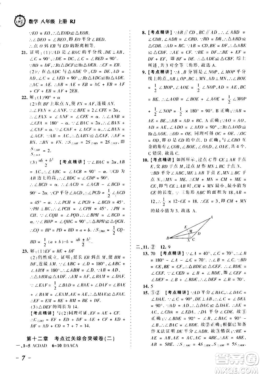 江西人民出版社2020秋王朝霞考點梳理時習卷數(shù)學八年級上冊RJ人教版答案