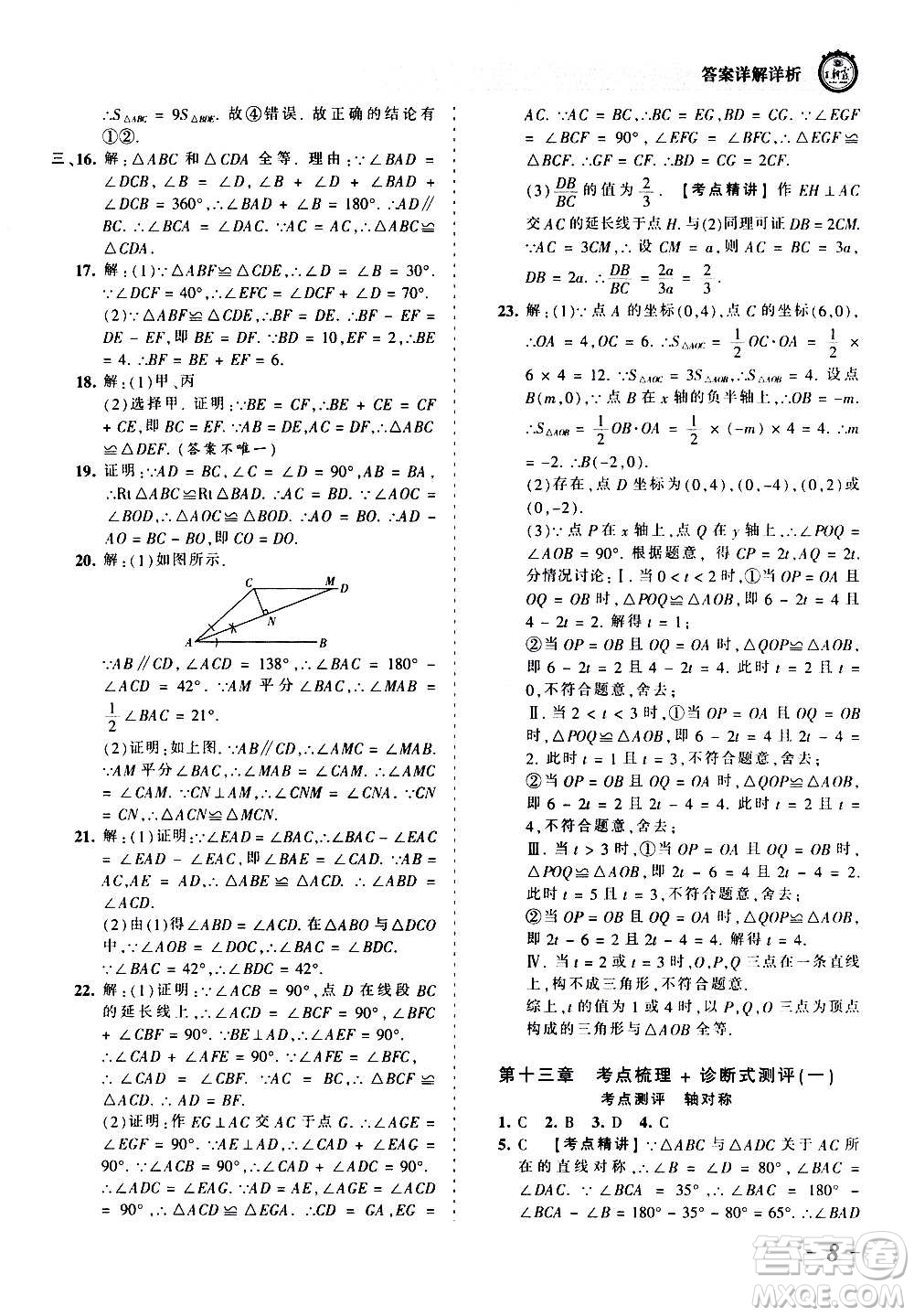 江西人民出版社2020秋王朝霞考點梳理時習卷數(shù)學八年級上冊RJ人教版答案